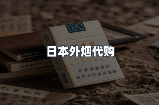 日本外烟代购